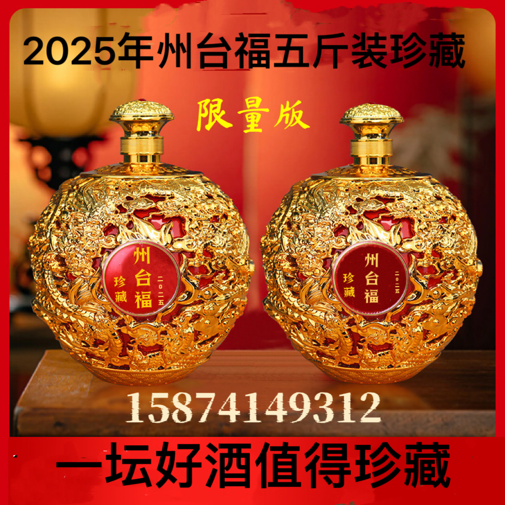 州台福  2025   5斤装珍藏定制版酱香型白酒